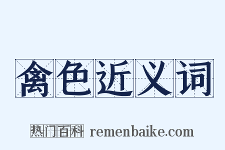 禽色近义词是什么意思的图片